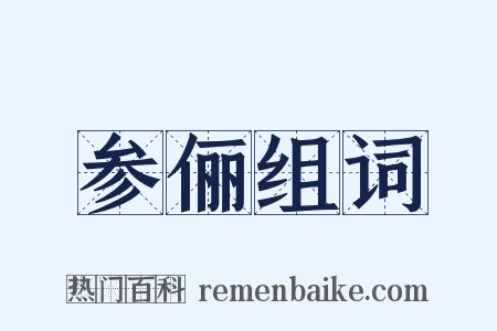 参俪组词是什么意思的图片